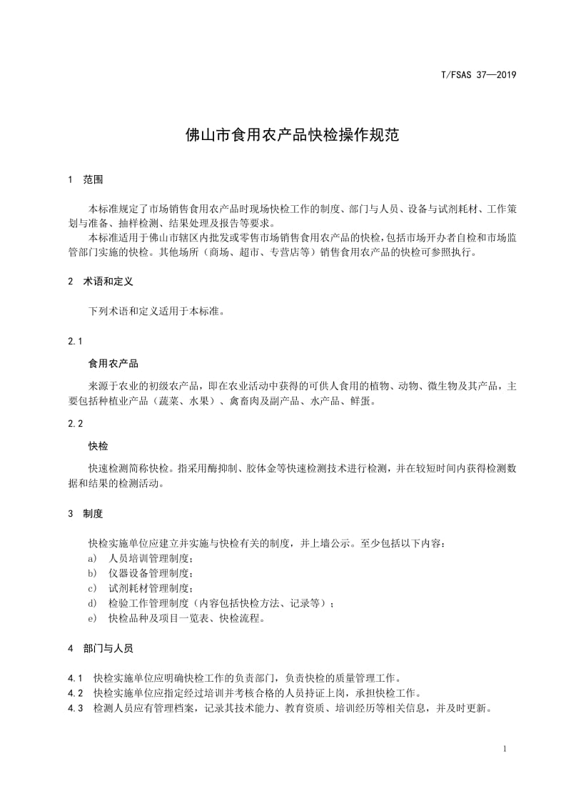 佛山市食用农产品快检操作规范及批发环节应用